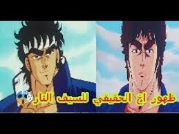 ضهور اخ سيف النار الحقيقي شاهد ماذا فعل سيف النار youtube