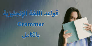 القواعد النحوية Grammar في اللغة الإنجليزية الإنجليزية