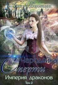еще одна невеста или дракон не отпустит читать полностью Imperiya Drakonov 2 Charodejka Smerti Anna Tereshkova Chitat Knigu Onlajn Fentezi Knigi Knigi Knigi Onlajn