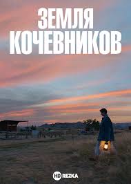 И это, возможно, главное, о чём рассказывает фильм и что важно в любой точке мира. Smotret Film Zemlya Kochevnikov Onlajn Besplatno V Horoshem Kachestve