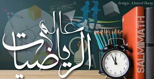 صور صور لجدول الضرب 20160911 775 basic math math facts certificate design template. Ø§Ù†Ø§ Ø§Ø­Ø¨ Ø§Ù„Ø±ÙŠØ§Ø¶ÙŠØ§Øª Home Facebook