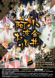 小金井 阿波おどり