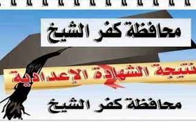 امتحانات الصف الثالث الاعدادي 2021 دين اسلامي. Ù†ØªÙŠØ¬Ø© Ø§Ù„Ø´Ù‡Ø§Ø¯Ø© Ø§Ù„Ø§Ø¹Ø¯Ø§Ø¯ÙŠØ© Ù…Ø­Ø§ÙØ¸Ø© ÙƒÙØ± Ø§Ù„Ø´ÙŠØ® 2019 Ø§Ù„ØªØ±Ù… Ø§Ù„Ø«Ø§Ù†ÙŠ Ù†ØªØ§Ø¦Ø¬ Ø§Ø®Ø± Ø§Ù„Ø³Ù†Ø© Ø¹Ø¨Ø± Ù…ÙˆÙ‚Ø¹ Ù…Ø¯ÙŠØ±ÙŠØ© Ø§Ù„ØªØ±Ø¨ÙŠØ© ÙˆØ§Ù„ØªØ¹Ù„ÙŠÙ… Ù„ÙƒÙØ± Ø§Ù„Ø´ÙŠØ® ÙƒÙ„Ù…Ø© Ø¯ÙˆØª Ø£ÙˆØ±Ø¬