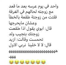 نكت سافلة مضحكة جدا اقوي نكت قليلة الأدب فوتوجرافر Cool Words Best Quotes Diary Writing