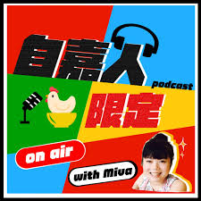 秘密客｜電姬小姐＋自嘉人限定– Podcast – Podtail