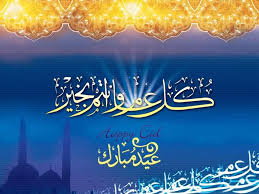 أجمل معايدات عِيد الأضْحى المبارك الجميلة بالصور مناسبة لجميع مواقع التواصل الإجتماعي فرحًا وسرورًا باقتراب عِيد الاضْحى، نضعها فيما يلي: Ù…Ø³Ø¬Ø§Øª Ø¹ÙŠØ¯ Ø§Ù„ÙØ·Ø± 2019 ÙˆØ§Ø­Ù„Ù‰ Ø±Ø³Ø§Ø¦Ù„ Ø¹ÙŠØ¯ Ø§Ù„ÙØ·Ø± ÙˆØ¨Ø·Ø§Ù‚Ø§Øª Ø§Ù„Ù…Ø¹Ø§ÙŠØ¯Ø© Ø¨Ù…Ù†Ø§Ø³Ø¨Ø© Ø§Ù„Ø¹ÙŠØ¯ Ù†Ø¨Ø£ Ø­ØµØ±ÙŠ