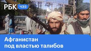 Талибы захватывали власть в стране стремительно. Kxdg6mbeg0uvfm