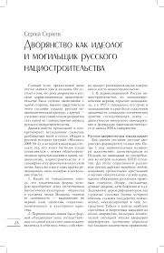 хозяин земли русской самодержавие и бюрократия в эпоху модерна Dvoryanstvo Kak Ideolog I Mogilshik Russkogo Naciostroitelstva Tema Nauchnoj Stati Po Istorii I Arheologii Chitajte Besplatno Tekst Nauchno Issledovatelskoj Raboty V Elektronnoj Biblioteke Kiberleninka