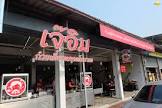 เจ๊อิม ดำเนินสะดวก จังหวัด ราชบุรี