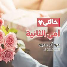 خالتي امي الثانية عيد ام سعيد 2021 in 2021 photoshop