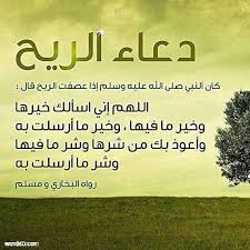 Ø¯Ø¹Ø§Ø¡ Ø§Ù„Ø±ÙŠØ­ Ø¯Ø¹Ø§Ø¡ Ø¹Ù†Ø¯ Ø§Ø´ØªØ¯Ø§Ø¯ Ø§Ù„Ø±ÙŠØ­ Ù…ÙˆÙ‚Ø¹ ÙƒÙ„Ù…Ø§Øª