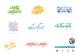 Best free png مخطوطة عيد مبارك eid mubarak hd مخطوطة عيد مبارك eid mubarak png images holiday png file easily with one click free hd png images png design and transparent background with high quality. ØªØ­Ù…ÙŠÙ„ Ø£Ø¬Ù…Ù„ Ù…Ø®Ø·ÙˆØ·Ø§Øª Ø§Ù„Ø¹ÙŠØ¯
