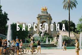 We have 15,000 pages of up to date tourist information covering every part of planning your visit to barcelona city. Barselona Luchshie Mesta Goroda V Bolshom Putevoditele Ot 34travel