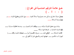 شرح علامات الترقيم في اللغة العربية للصف الثالث الفصل الثالث 2019 العلوم والتكنولوجيا