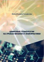 н н полещук программирование для Autocad 2013 2015 скачать Cifrovye Tehnologii Na Urokah Fiziki I Informatiki Gilfanova Yu I 2020