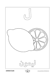 صفحة تلوين حرف اللام كتاب تلوين الحروف العربية للأطفال palestine art learning arabic symbols