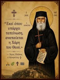 O ΆΓΙΟς 平 ΠΑΪ СЮОς <<Εκεί όπου ò ΑΓΙΟΡΕΪΤΗς υπάρχει ταπείνωση, αναπαύεται η  Χάρη του Θεού.>> -Άγιος Παϊσιος o Αγιορείτης AFARH ΕΚΡΑΤΕΙ ταπείΝωΕΙς *  έΚΡΑΤΕΕΓΗ САУБРМИ EIA ΕΙΑ θεα.. 山保幸当 記 売片