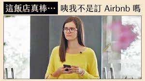 這飯店真棒 等等我不是訂airbnb 嗎 宏都拉斯飯店幽默行銷廣告 youtube film playlist