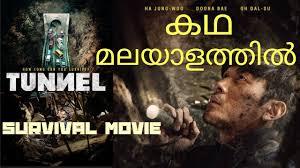 Ha jung woo, bae doo na, oh dal su, shin jung keun, kim jong soo & park jin woo. Tunnel 2016 Korean Movie Malayalam Voice Over Full Story In Malayalam Mr Malayali Explainer Youtube