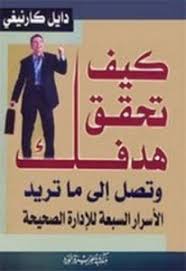 تحميل كتاب كيف تحقق هدفك وتصل إلى ما تريد Pdf ديل كارنيجي Management Books Books Learning