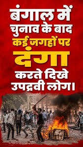 बंगाल हिंसा को लेकर चुनाव आयोग सख्त.. CEC ज्ञानेश कुमार ने हिंसा भड़काने और  तोड़फोड़ करने वालों को तुरंत गिरफ़्तार करने के निर्देश दिए.. @ritusingh_26