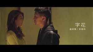 転生貴族の異世界冒険録 ～自重を知らない神々の使徒～ (tensei kizoku no isekai boukenroku ~jichou wo shiranai kamigami no shito~ raw) てんせいきぞくのいせかいぼうけんろく. é€£è©©é›…è¢å‰è±ª ä½¿å¾'è¡Œè€…3 é€£è©©é›… æŽé–ç­  å­—èŠ±live Mv Youtube