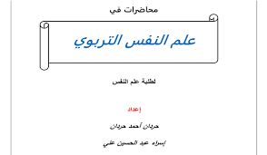 محاضرات علم النفس التربوي Pdf