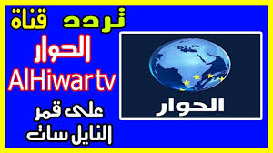 تردد قناة الحوار Alhiwar Tv على القمر الصناعي النايلسات 2019 Tetris Tv
