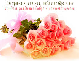 с днем рождения поздравляю тебя и я и я Sestrenka Milaya Moya Tebya Ya Pozdravlyayu I V Den Rozhdeniya Dobra Ya Iskrenne Zhelayu S Dnem Rozhdeniya S Dnem Rozhdeniya Sestra Den Rozhdeniya