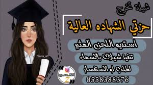 شيلة تخرج باسم بشاير اهداء من امها Ll فرحة عيني يابشاير حزتي الشهاده الع Academic Dress Dresses