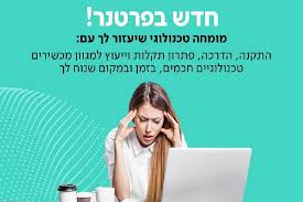 בכל תקלה ניתן לפנות אלינו למוקד הטכני במספר. ×¤×¨×˜× ×¨ ×ž×'×¦×¢×™× ×•×—×'×™×œ×•×ª Partner Join Co Il