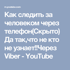 как следить за человеком через телефон без его ведома Kak Sledit Za Chelovekom Cherez Telefon Skryto Da Tak Chto Ne Kto Ne Uznaet Cherez Viber Youtube Obrazovatelnye Sajty Kompyuternye Uroki