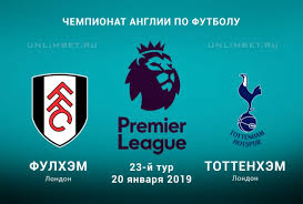«тоттенхэм» — «фулхэм» — 1:1 (1:0). Fulhem Tottenhem 20 01 2019 Prognoz I Stavki