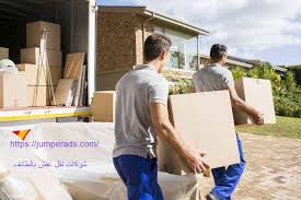 ارخص شركة نقل اثاث بالطائف 0558669191 نقل عفش بالطائف خصم55