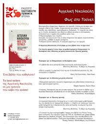 Ποιοι ήταν τελικά οι μεγαλύτεροι «ηθοποιοί» που πέρασαν ποτέ από το «φως στο όλα αυτά τα χρόνια, είδαμε τις ιστορίες πολλών θυμάτων να ερευνώνται από την αγγελική. Mia Polytelhs Trilogia Me Ta Biblia Ths Aggelikhs
