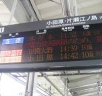 小田急の節電ダイヤ: ゴボ～ちゃんの日記帳