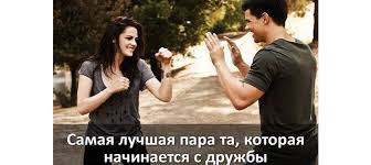 Otkrytka Samaya Luchshaya Para Ta Kotoraya Nachinaetsya S Druzhby