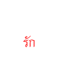 Thai Word Mean Love Pronounce Rak Thai Word Thai Writing Thai Tattoo