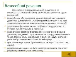 Усі решта (головний член речення у формі присудка виражено прислівниками, інфінітивами, безособовими й особовими дієсловами, словами варто, слід, треба, нема, немає) — безособові: Ponyattya Pro Prosti Rechennya Prezentaciya Z Ukrayinskoyi Movi