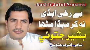 Be Rukhi Aedi Na Kar Meda Mitha I Bashir Jatoi