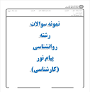 نتیجه تصویری برای نمونه سوالات آزمون های روانشناختی 1