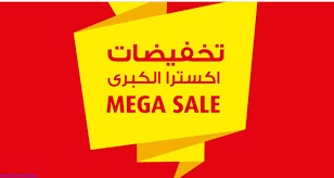 مجلة عروض اكسترا 31 10 2019 عروض التخفيضات الكبرى Extra تم تحديث الصور عروض اليوم