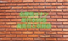 Read 34 reviews from the world's largest community for readers. åæŽ¢åµã‚³ãƒŠãƒ³ æœ€æ–°åˆŠ99å·»ã®ç™ºå£²æ—¥ã¯ åŽéŒ²è©±ã¨äºˆç´„æ–¹æ³•ã‚‚ ã‚³ãƒŠãƒ³ãƒ©ãƒ´ã‚¡ãƒ¼