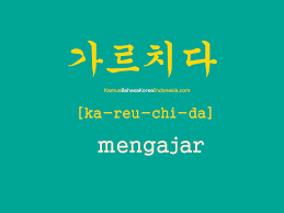 Tulisan Bahasa Koreanya Mengajar Di 2020 Bahasa Korea Kosakata Belajar