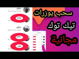 كيف تجيب يوزرات تيك توك ثلاثيه ورباعيه مميزه خلال ثواني Youtube