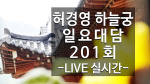 The world pilgrimage of sky palace. í—ˆê²½ì˜í•˜ëŠ˜ê¶201íšŒ ìƒë°©ì†¡ ë¼ì´ë¸Œ Live Youtube