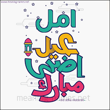 عبارات تهنئة عيد سعيد و كل عام وأنتم بخير للأصدقاء والزوجين. ØµÙ„Ø© Ù†Ù„ØªÙ‚ÙŠ Ù…Ø±ÙƒØ² Ø§Ù„Ø¥Ù†ØªØ§Ø¬ Ù…Ù„ØµÙ‚Ø§Øª ØªÙ‡Ø§Ù†ÙŠ Ø¹ÙŠØ¯ Ø§Ù„Ø§Ø¶Ø­Ù‰ Balestron Com