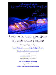 إن تهكير حساب فيسبوك لشخصٍ ما ليس مهمة صعبة كما يظن معظمنا، فهناك مجموعةٌ من الطرق المتبعة. Ø§Ù„Ø´Ø§Ù…Ù„ Ù„Ø§Ø®ØªØ±Ø§Ù‚ Ø­Ø³Ø§Ø¨Ø§Øª Ø§Ù„ÙÙŠØ³ Ø¨ÙˆÙƒ ÙˆØ§Ù„Ø§ÙŠÙ…ÙŠÙ„Ø§Øª Ø§Ù„Ù†Ø³Ø®Ø© Ø§Ù„Ø«Ø§Ù„Ø«Ø©