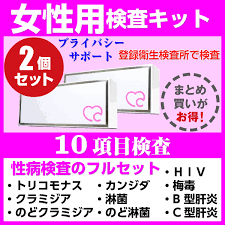 性病検査キット 女性 2個セット 自宅で簡単 セルフチェック コンビニ受取 対応店 性病検査 女性用 10項目 2個 セット 検査 売買 カンジダ クラミジア 淋菌 郵送検査 性感染症 咽頭 膣 Std B型肝炎 Hiv C型肝炎 あす楽 のど 梅毒 性器 性病 検査キット 送料無料