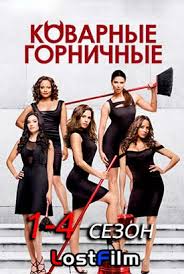 рассказ служанки 3 сезон 1 серия смотреть онлайн ютуб Serial Kovarnye Gornichnye 1 4 Sezon Smotret Onlajn Lostfilm Besplatno V Horoshem Kachestve Hd 720